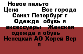 Новое пальто Reserved › Цена ­ 2 500 - Все города, Санкт-Петербург г. Одежда, обувь и аксессуары » Женская одежда и обувь   . Ненецкий АО,Хорей-Вер п.